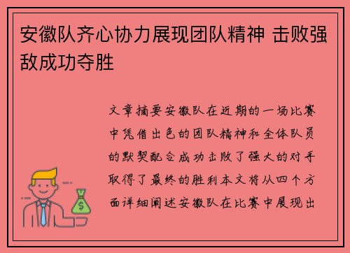 安徽队齐心协力展现团队精神 击败强敌成功夺胜
