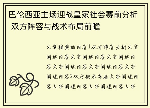 巴伦西亚主场迎战皇家社会赛前分析 双方阵容与战术布局前瞻