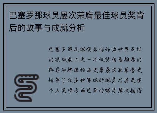 巴塞罗那球员屡次荣膺最佳球员奖背后的故事与成就分析