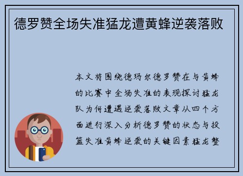 德罗赞全场失准猛龙遭黄蜂逆袭落败