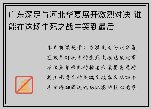 广东深足与河北华夏展开激烈对决 谁能在这场生死之战中笑到最后