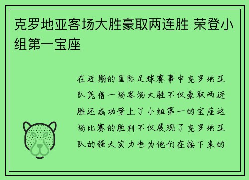 克罗地亚客场大胜豪取两连胜 荣登小组第一宝座