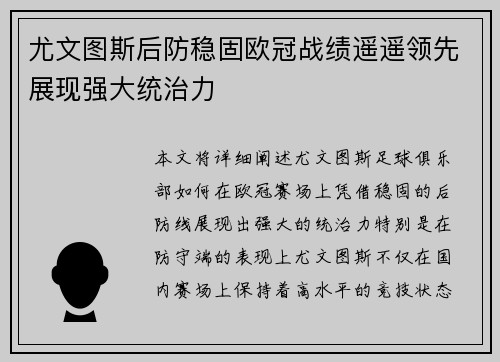 尤文图斯后防稳固欧冠战绩遥遥领先展现强大统治力