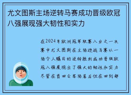 尤文图斯主场逆转马赛成功晋级欧冠八强展现强大韧性和实力