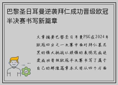 巴黎圣日耳曼逆袭拜仁成功晋级欧冠半决赛书写新篇章