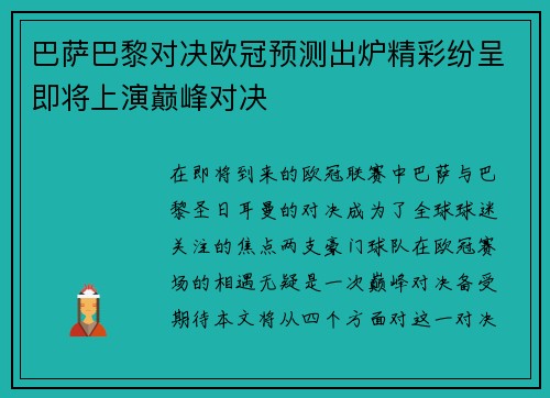 巴萨巴黎对决欧冠预测出炉精彩纷呈即将上演巅峰对决