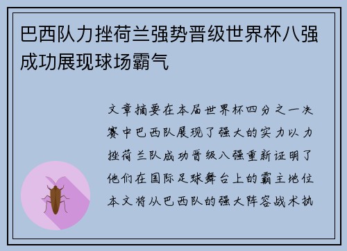 巴西队力挫荷兰强势晋级世界杯八强成功展现球场霸气