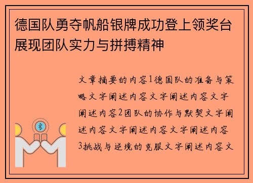 德国队勇夺帆船银牌成功登上领奖台展现团队实力与拼搏精神