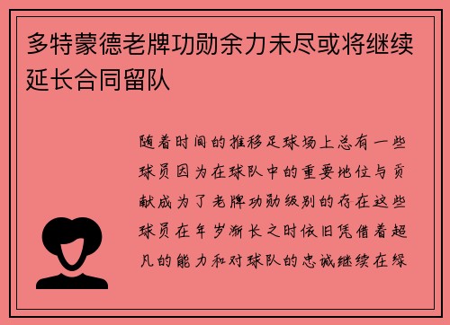 多特蒙德老牌功勋余力未尽或将继续延长合同留队