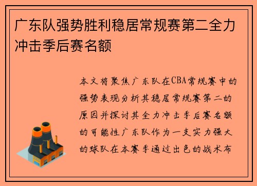 广东队强势胜利稳居常规赛第二全力冲击季后赛名额