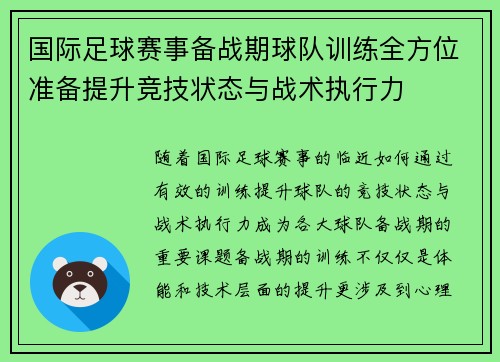 国际足球赛事备战期球队训练全方位准备提升竞技状态与战术执行力