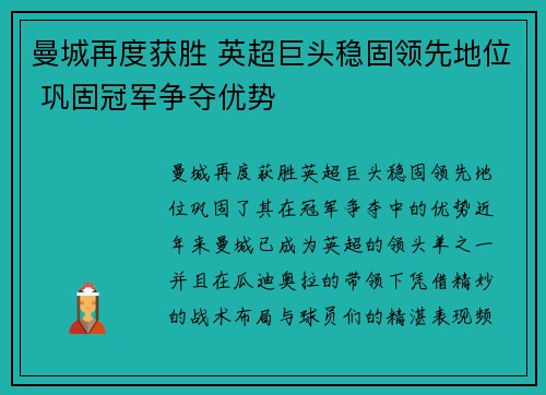 曼城再度获胜 英超巨头稳固领先地位 巩固冠军争夺优势
