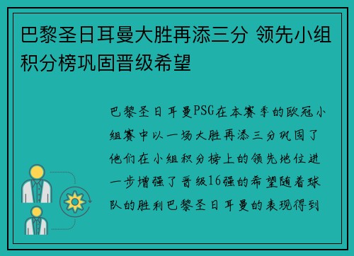巴黎圣日耳曼大胜再添三分 领先小组积分榜巩固晋级希望