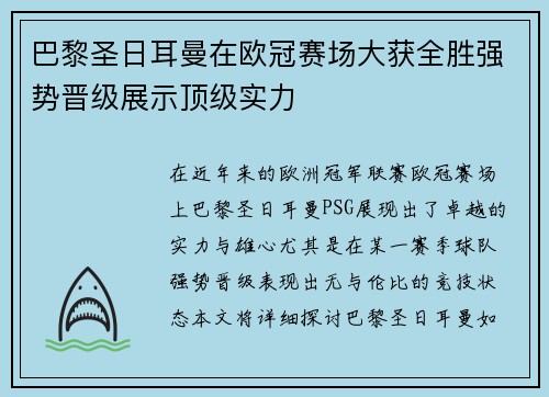 巴黎圣日耳曼在欧冠赛场大获全胜强势晋级展示顶级实力