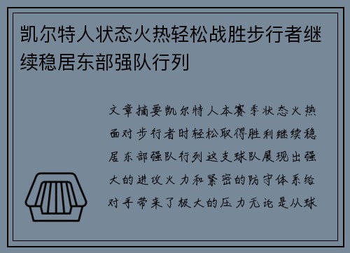 凯尔特人状态火热轻松战胜步行者继续稳居东部强队行列