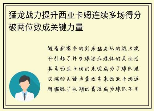 猛龙战力提升西亚卡姆连续多场得分破两位数成关键力量