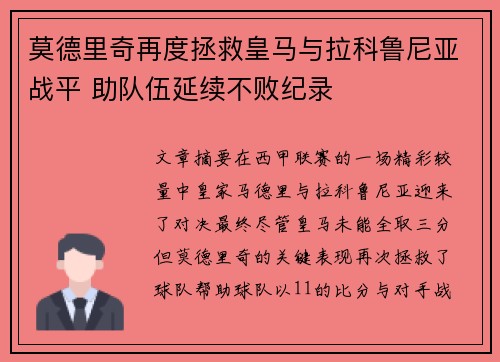 莫德里奇再度拯救皇马与拉科鲁尼亚战平 助队伍延续不败纪录