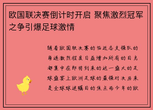 欧国联决赛倒计时开启 聚焦激烈冠军之争引爆足球激情