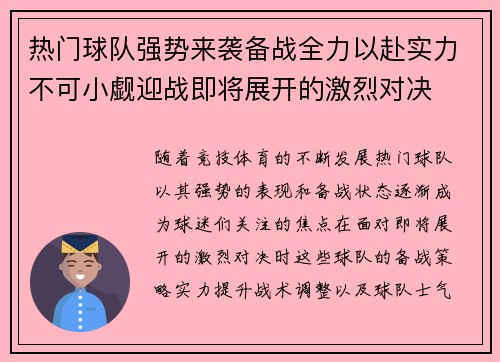 热门球队强势来袭备战全力以赴实力不可小觑迎战即将展开的激烈对决