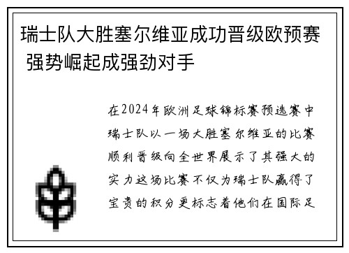 瑞士队大胜塞尔维亚成功晋级欧预赛 强势崛起成强劲对手