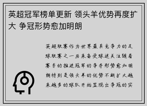 英超冠军榜单更新 领头羊优势再度扩大 争冠形势愈加明朗
