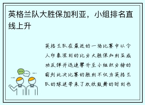 英格兰队大胜保加利亚，小组排名直线上升