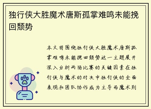 独行侠大胜魔术唐斯孤掌难鸣未能挽回颓势