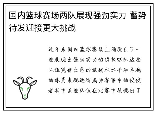 国内篮球赛场两队展现强劲实力 蓄势待发迎接更大挑战