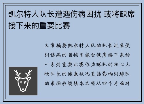 凯尔特人队长遭遇伤病困扰 或将缺席接下来的重要比赛