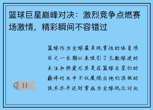 篮球巨星巅峰对决:激烈竞争点燃赛场激情,精彩瞬间不容错过