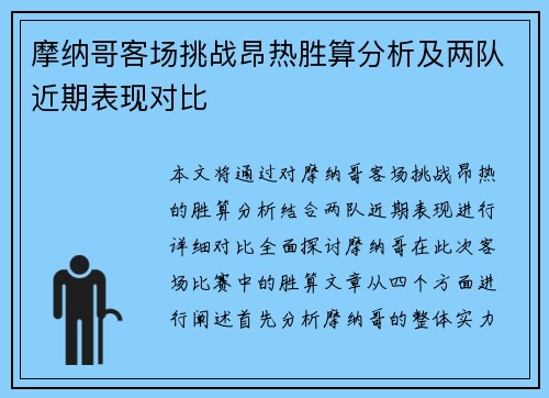 摩纳哥客场挑战昂热胜算分析及两队近期表现对比