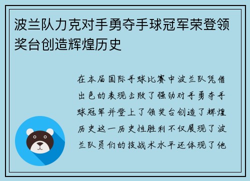 波兰队力克对手勇夺手球冠军荣登领奖台创造辉煌历史