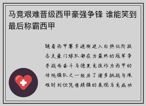 马竞艰难晋级西甲豪强争锋 谁能笑到最后称霸西甲