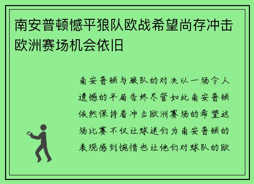 南安普顿憾平狼队欧战希望尚存冲击欧洲赛场机会依旧