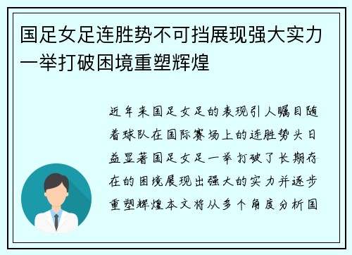 国足女足连胜势不可挡展现强大实力一举打破困境重塑辉煌