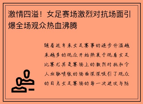 激情四溢!女足赛场激烈对抗场面引爆全场观众热血沸腾