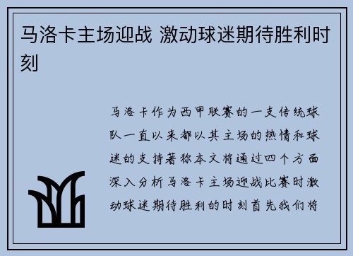马洛卡主场迎战 激动球迷期待胜利时刻