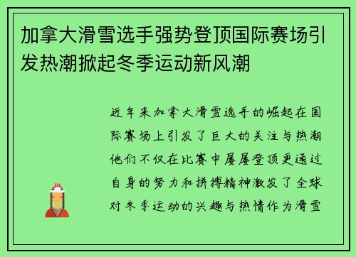 加拿大滑雪选手强势登顶国际赛场引发热潮掀起冬季运动新风潮