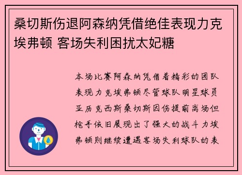 桑切斯伤退阿森纳凭借绝佳表现力克埃弗顿 客场失利困扰太妃糖