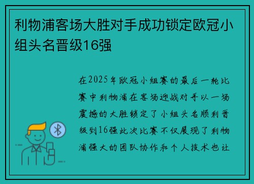 利物浦客场大胜对手成功锁定欧冠小组头名晋级16强