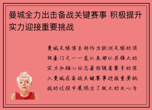 曼城全力出击备战关键赛事 积极提升实力迎接重要挑战