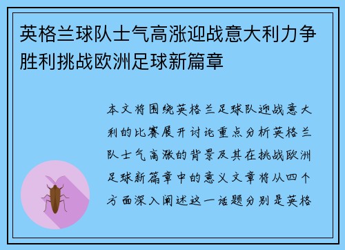 英格兰球队士气高涨迎战意大利力争胜利挑战欧洲足球新篇章
