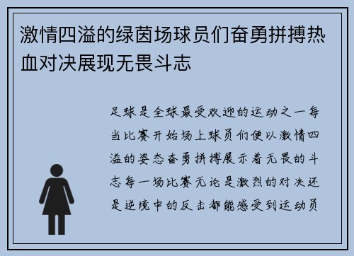 激情四溢的绿茵场球员们奋勇拼搏热血对决展现无畏斗志