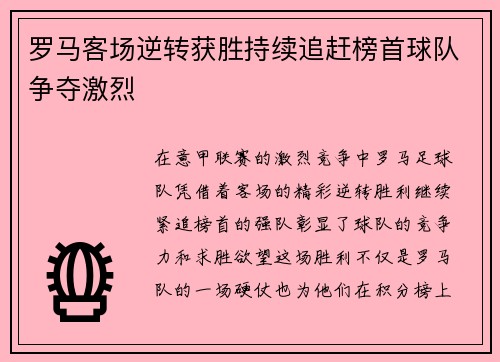 罗马客场逆转获胜持续追赶榜首球队争夺激烈