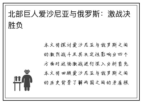 北部巨人爱沙尼亚与俄罗斯：激战决胜负