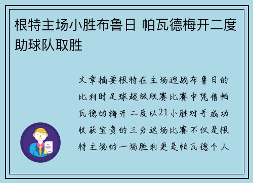 根特主场小胜布鲁日 帕瓦德梅开二度助球队取胜