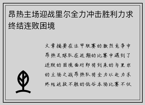 昂热主场迎战里尔全力冲击胜利力求终结连败困境