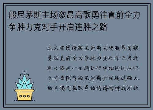 般尼茅斯主场激昂高歌勇往直前全力争胜力克对手开启连胜之路