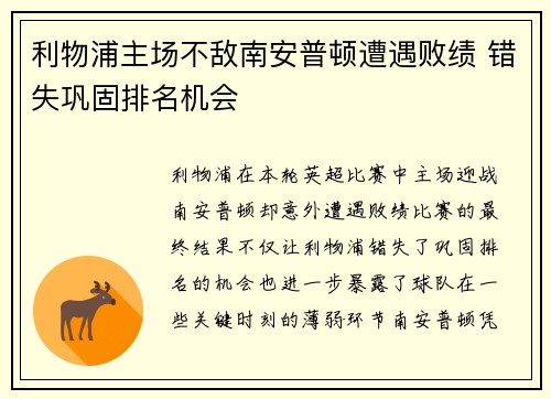 利物浦主场不敌南安普顿遭遇败绩 错失巩固排名机会