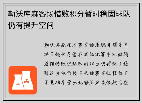 勒沃库森客场惜败积分暂时稳固球队仍有提升空间